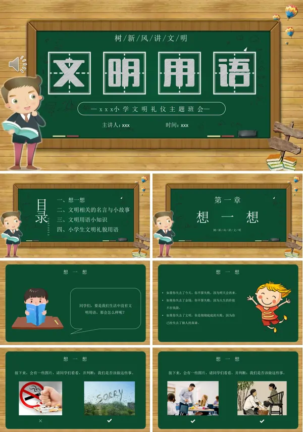 文明用语礼仪小学生文明礼仪主题班会课件PPT模板含讲稿