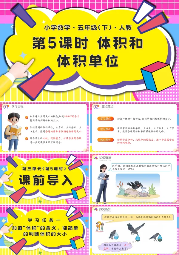 五年级数学下册第三单元第05课时体积和体积单位PPT课件含教案