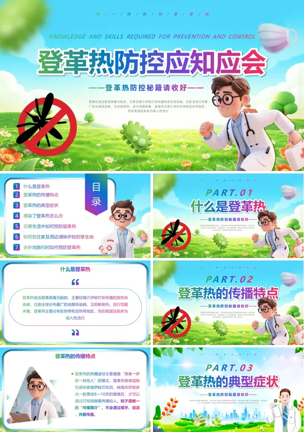 登革热防控应知应会PPT模板含讲稿