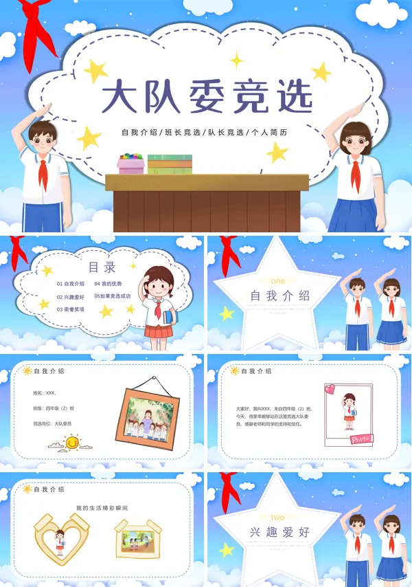 学校大队委竞选ppt