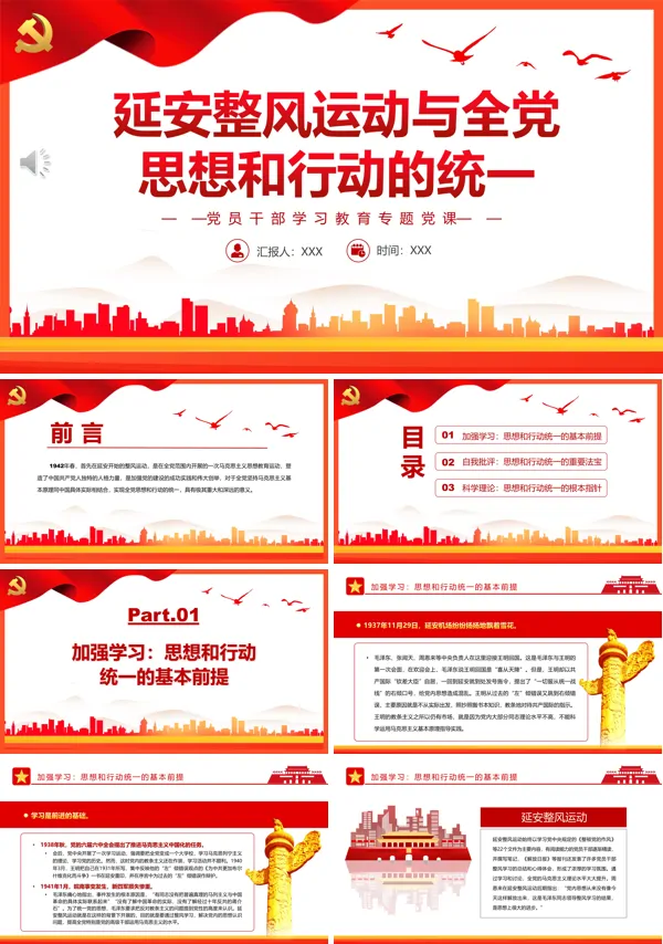 延安整风运动与全党思想和行动的统一PPT专题党课