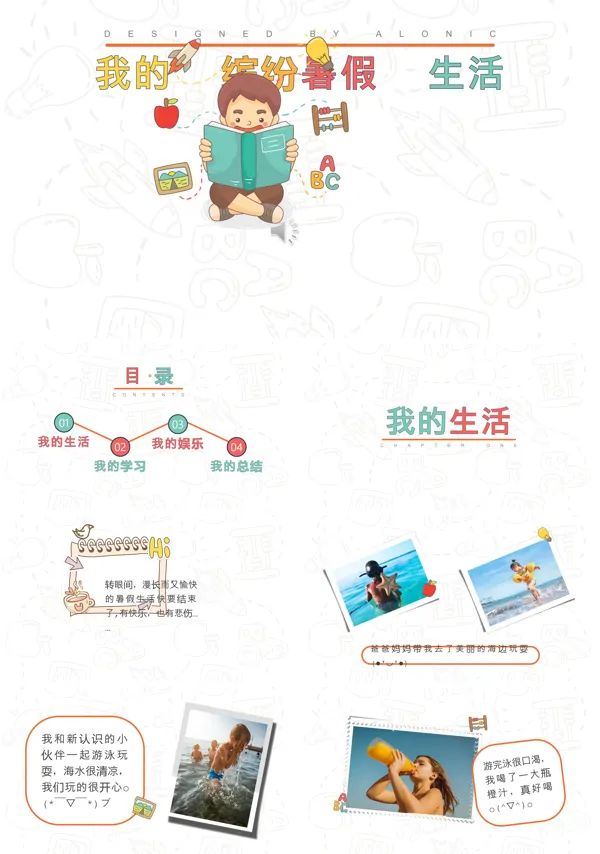 彩色卡通风格我的缤纷暑假生活