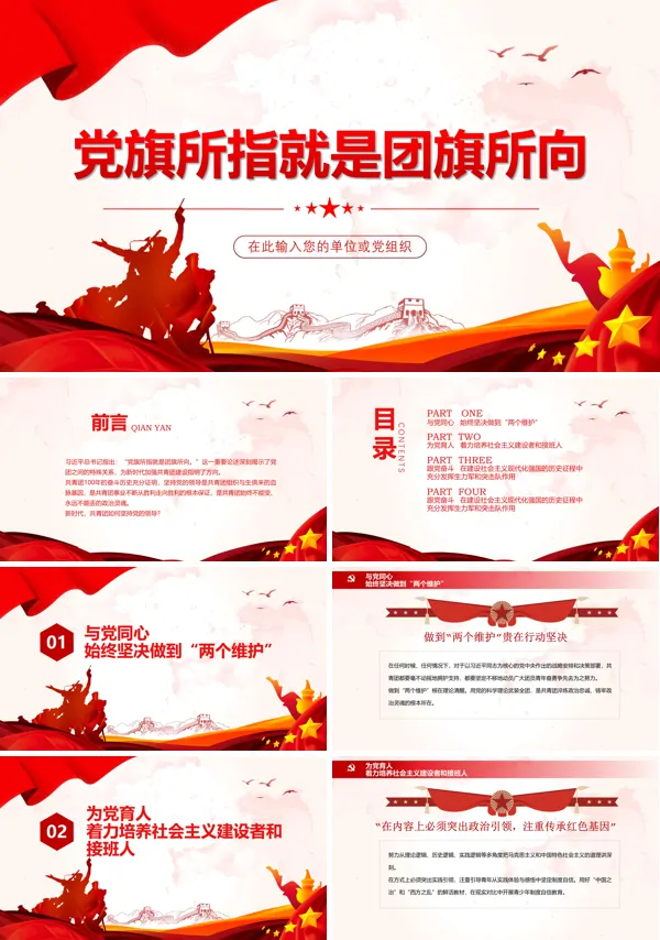 党旗所指就是团旗所向PPT党课课件