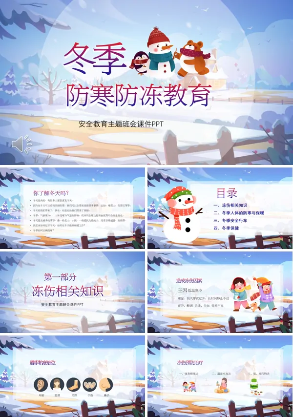 中小学生冬季防寒防冻知识科普安全教育主题班会PPT含讲稿