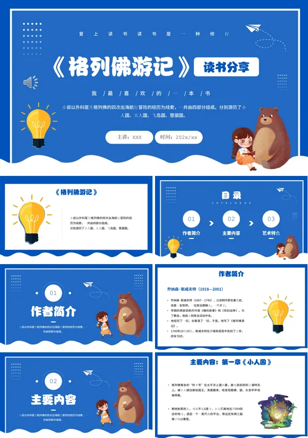 格列佛游记读书笔记PPT