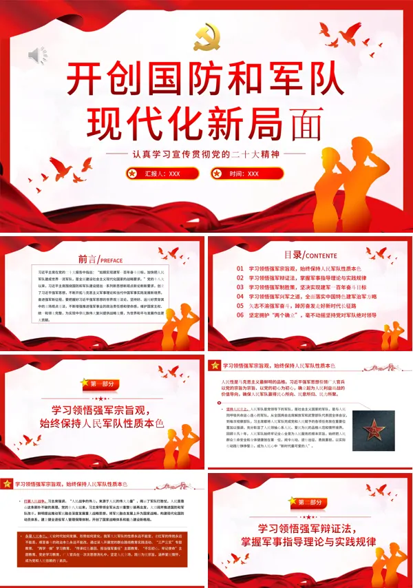 开创国防和军队现代化新局面PPT专题党课