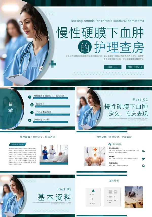 慢性硬膜下血肿教学查房培训PPT模板
