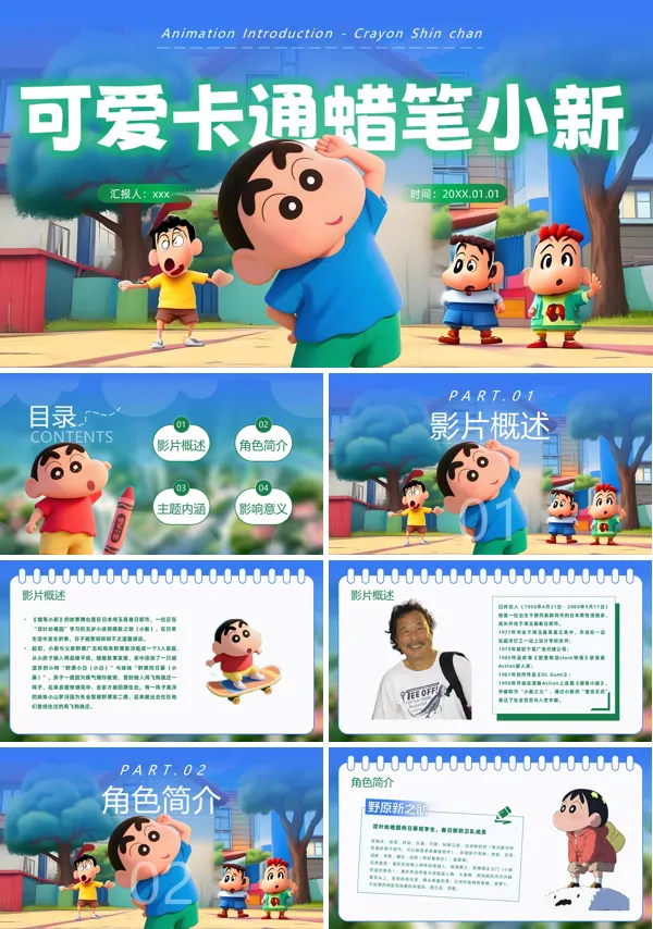 蜡笔小新介绍动态PPT模板含讲稿