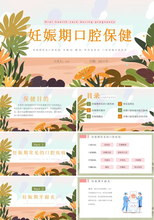 妊娠期口腔预防保健PPT含讲稿