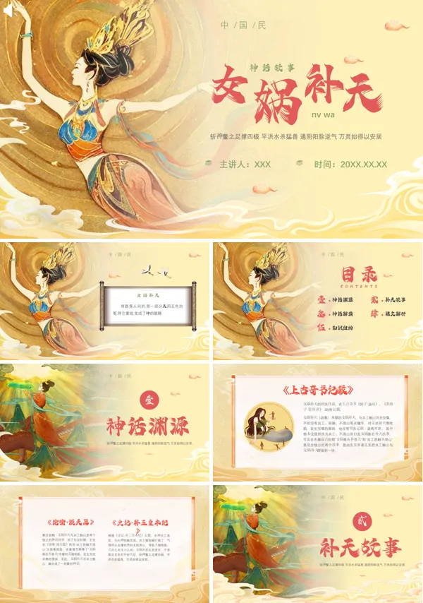 《女娲补天》PPT课件免费下载