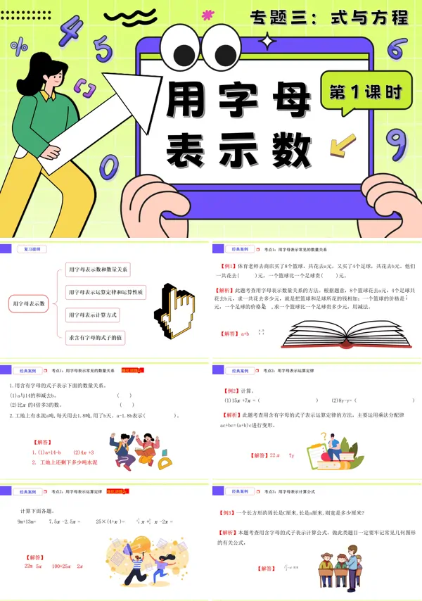 小升初数学课件第1课时《式与方程—用字母表示数》PPT含教案