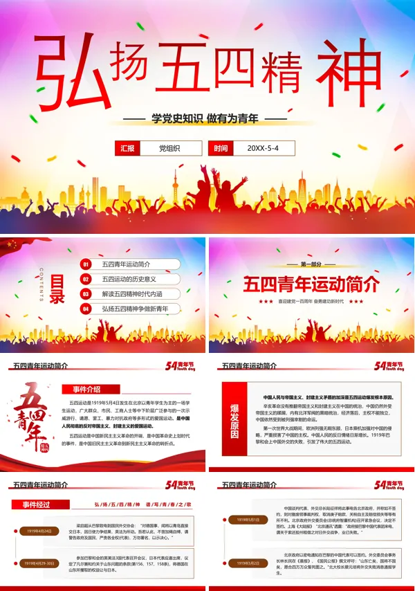 传承弘扬五四精神 争做时代有为青年PPT