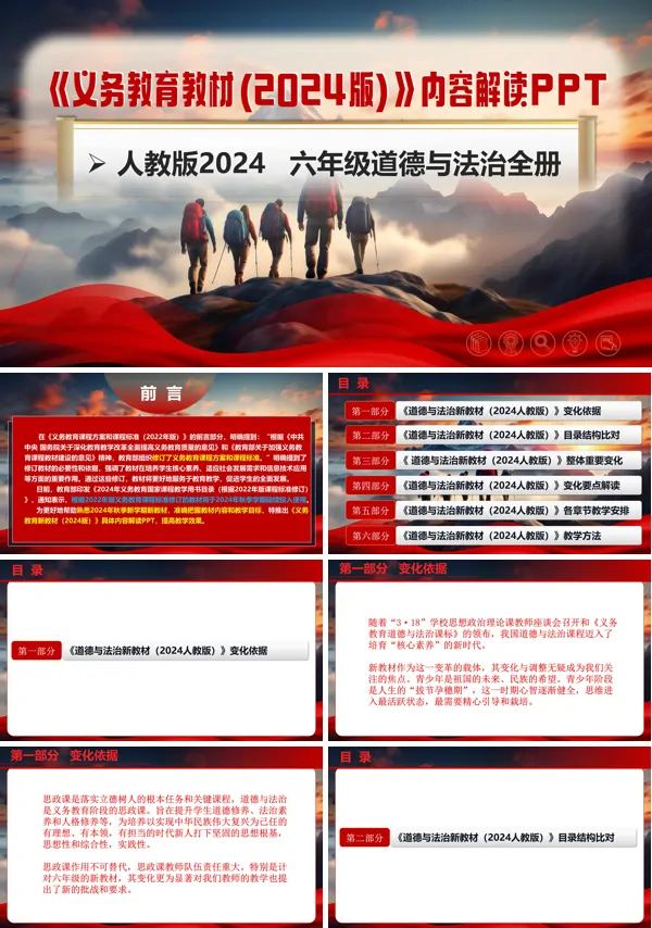 六年级道德与法治全一册(统编版五四制2024)-【新教材解读】义务教育教材内容解读课件PPT模板含讲稿