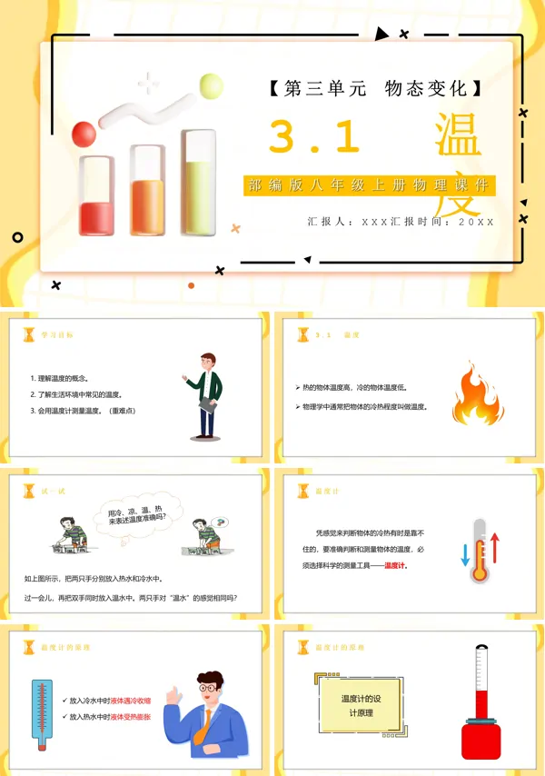 八年级物理温度教学设计PPT课件