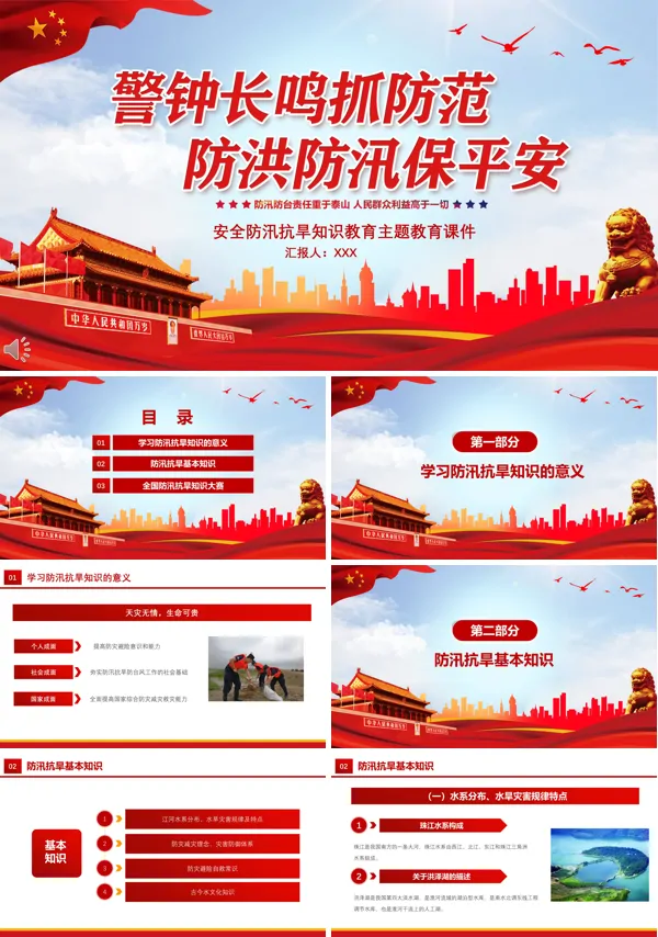 防汛抗旱安全知识的内容PPT课件