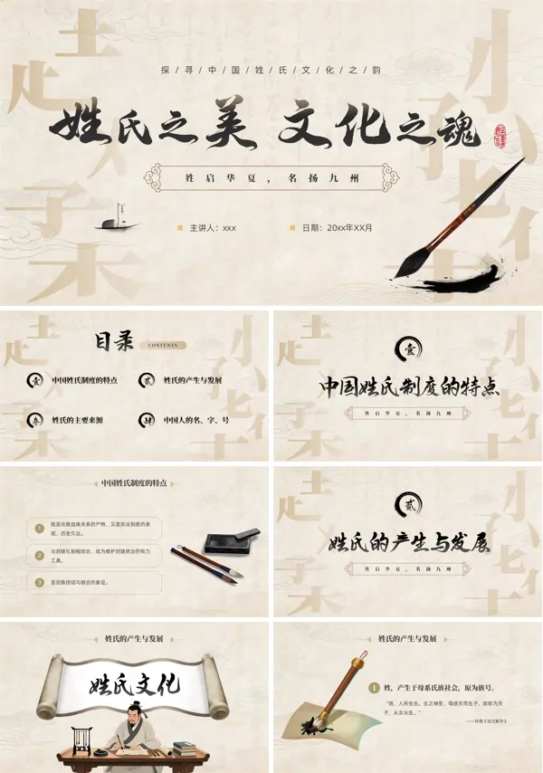 中华姓氏文化ppt课件姓启华夏名扬九州模板含讲稿