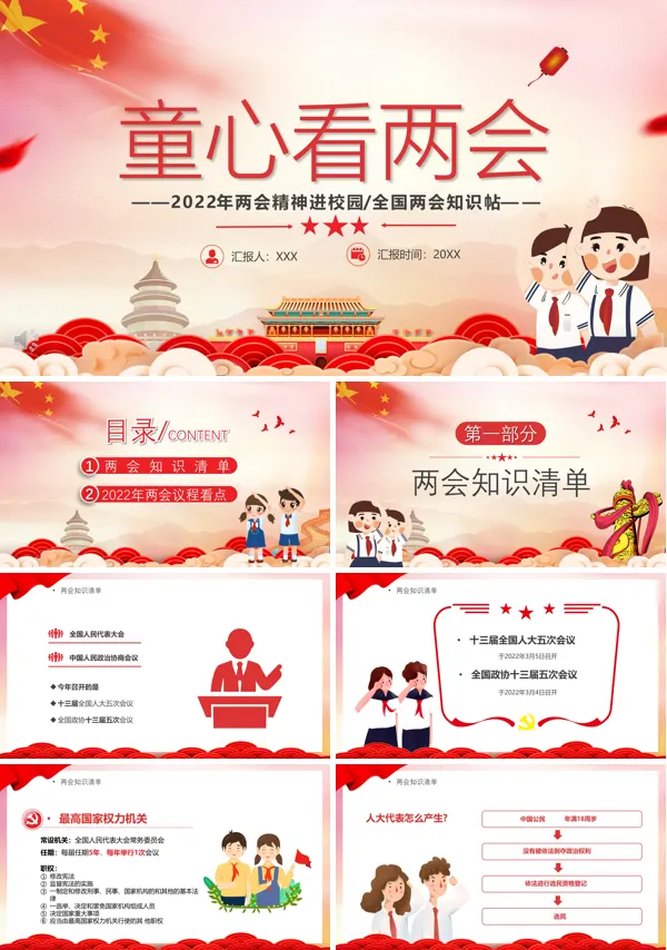 2022年两会精神进校园童心看两会PPT党课课件