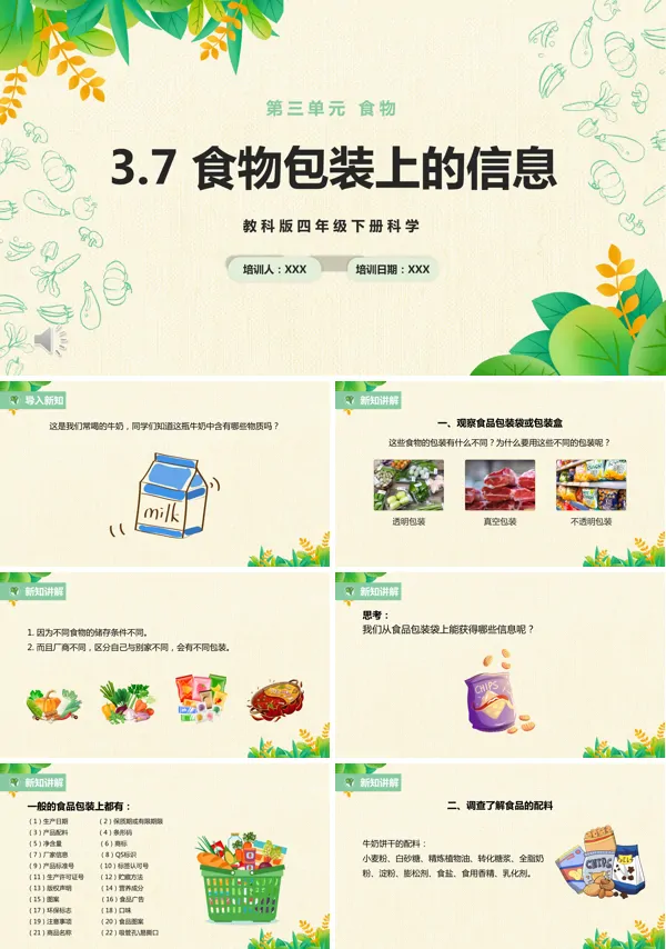 四年级下册食物包装上的信息课件PPT模板