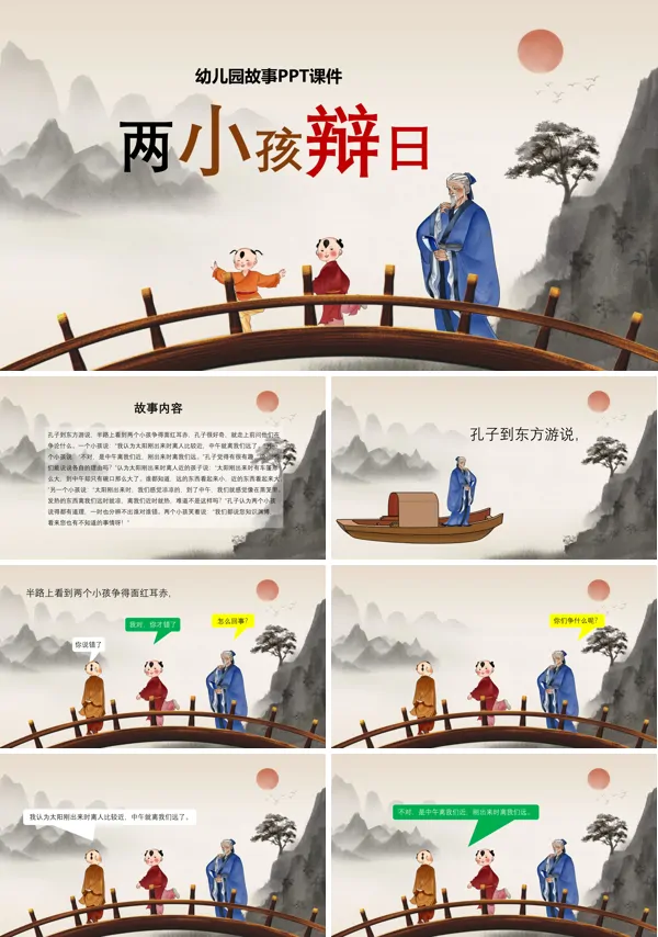 两小孩辩日课件PPT模板