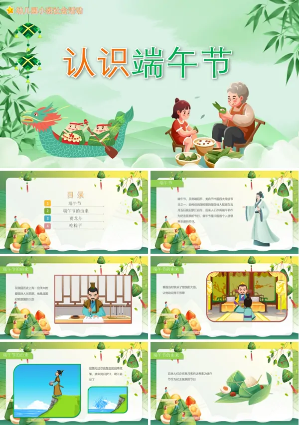 幼儿园教学《认识端午节》社会教育PPT课件免费下载