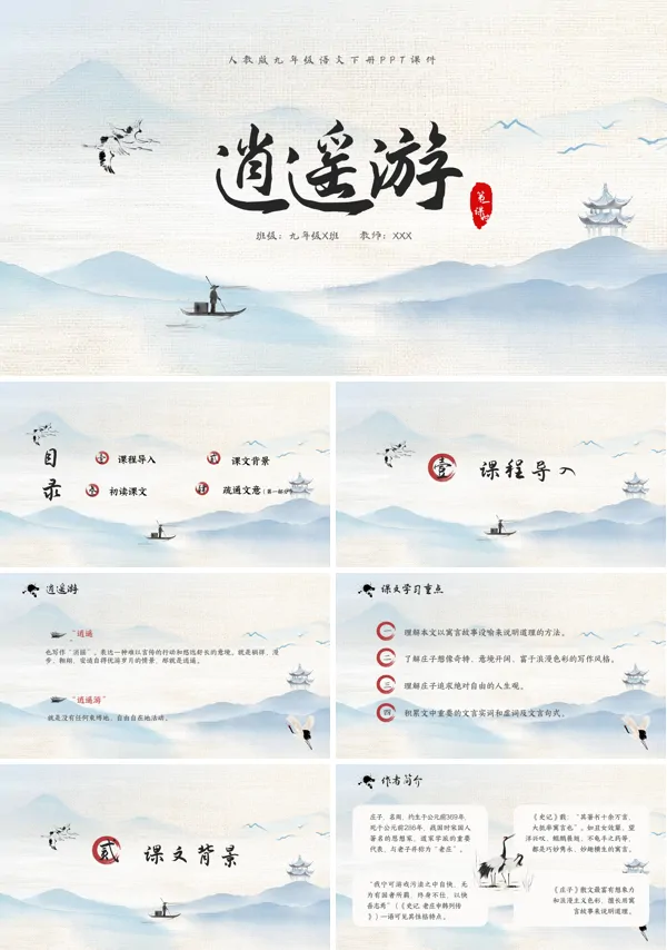 逍遥游优秀课件- 逍遥游优秀课件-PPT