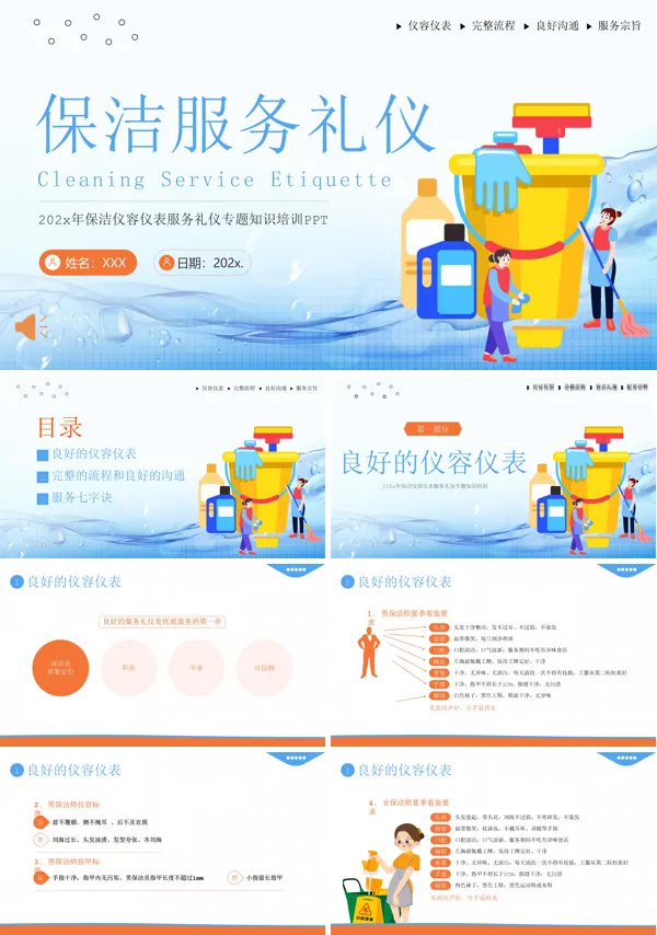 保洁员服务礼仪培训PPT模板