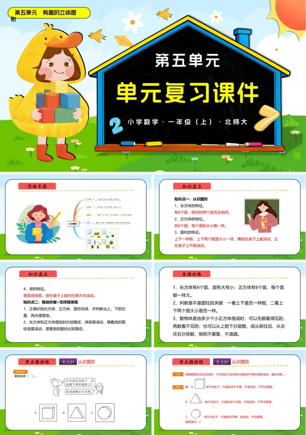 数学北师大一年级上册第五单元 有趣的立体图(复习课件)PPT课件含教案