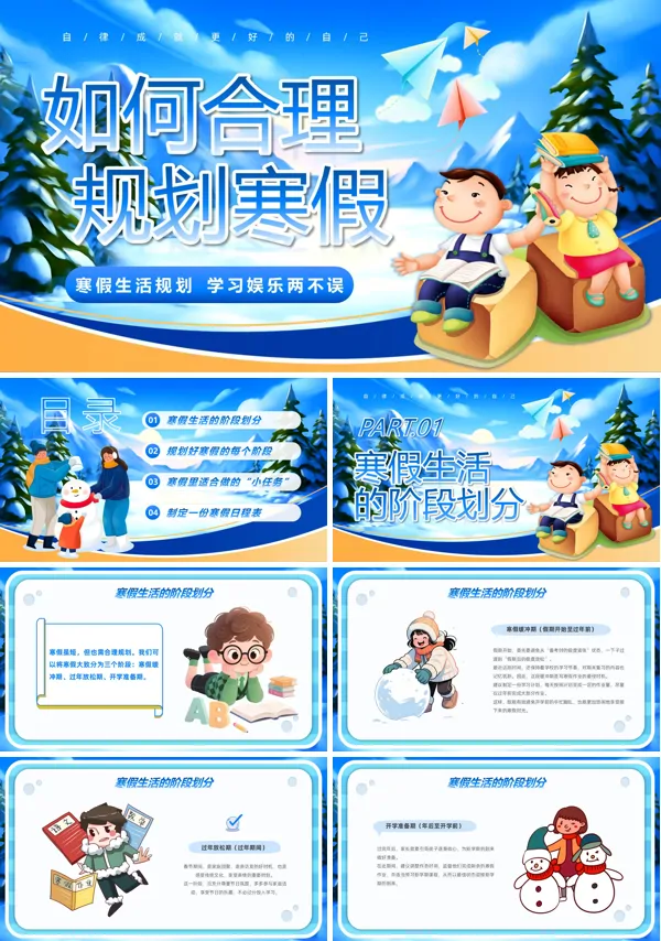 2026年寒假生活寒假计划如何合理规划寒假学习娱乐两不误ppt模板含讲稿