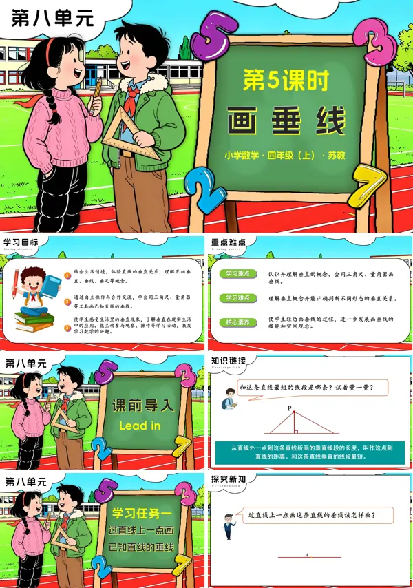 苏教小学数学四年级上第八单元 第5课时 画垂线PPT课件(含教案+分层作业+学习任务单)
