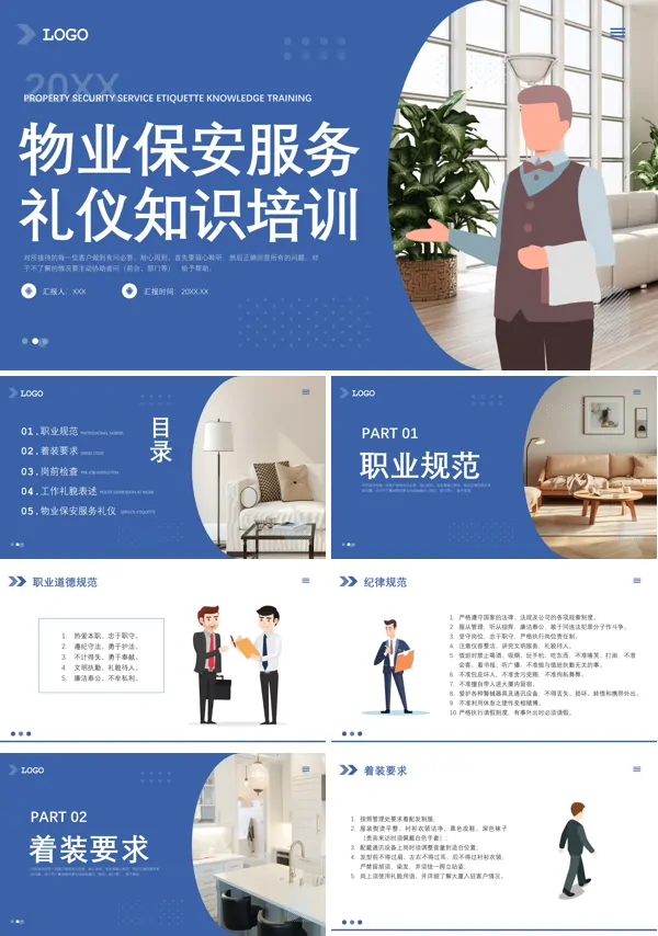 服务礼仪物业保安知识培训PPT课件