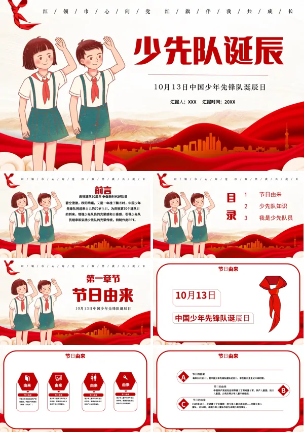 中国少先队建队日PPT模板下载