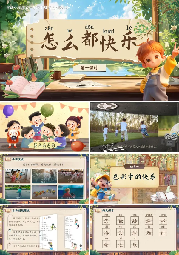 部编小学语文一年级下册怎么都快乐PPT课件含教案