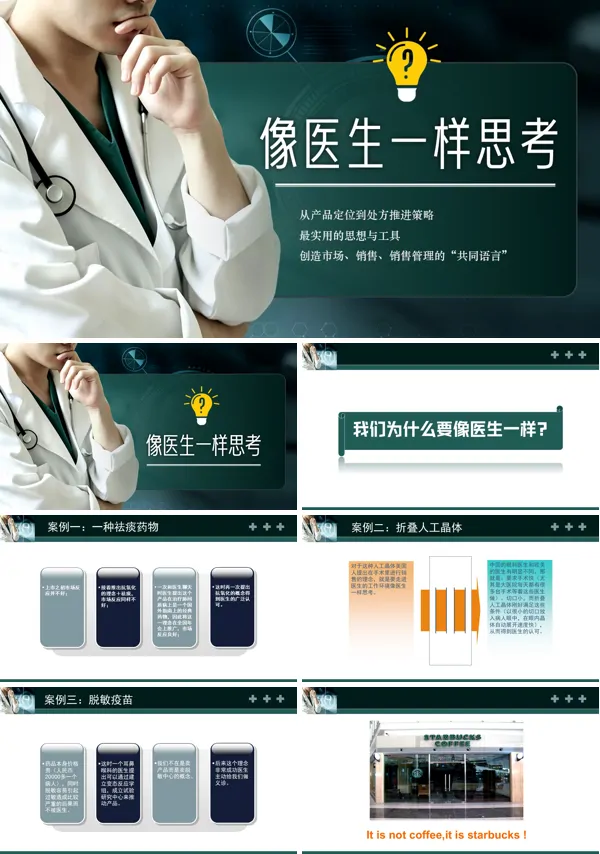 像医生一样思考药企产品经理培训课件PPT模板含讲稿