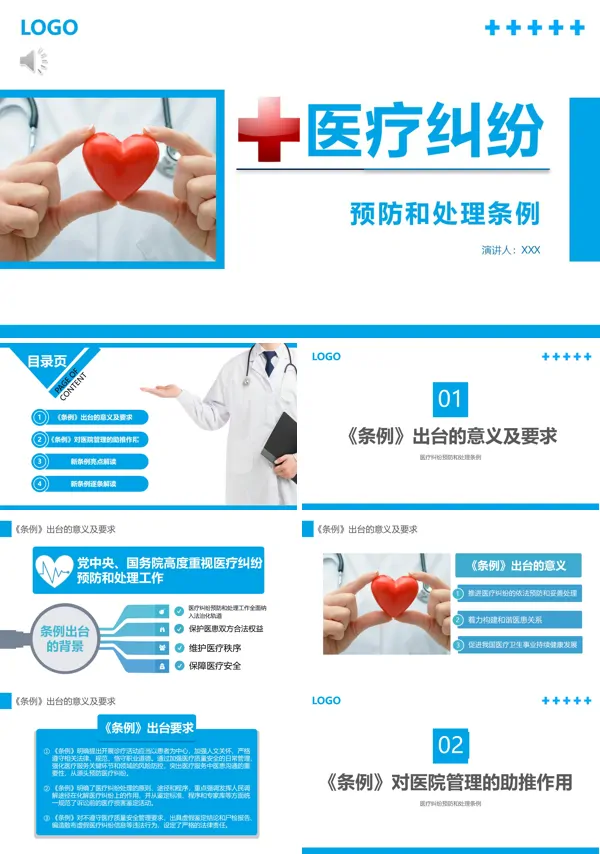 医疗纠纷预防和处理条例PPT课件