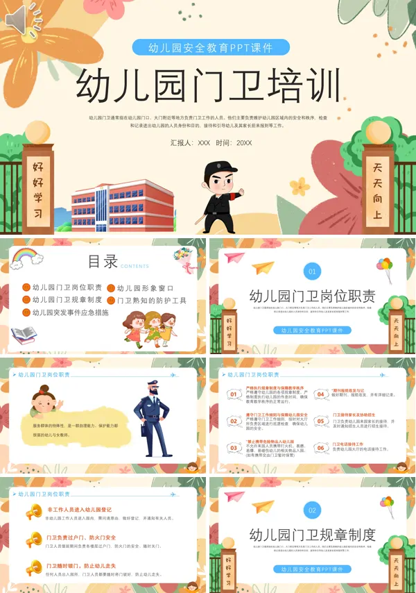 幼儿园门卫培训的安全教育培训PPT模板