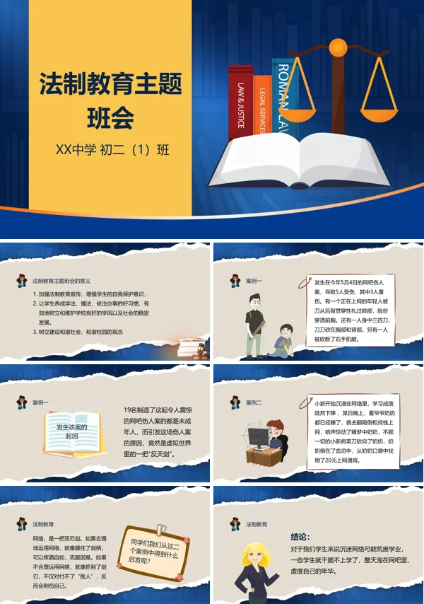 中小学生法制知识教育主题讲座班会PPT