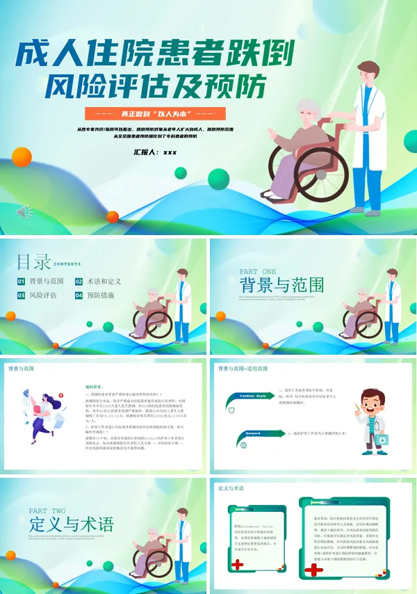 成人住院患者跌倒风险评估及预防护理课件PPT