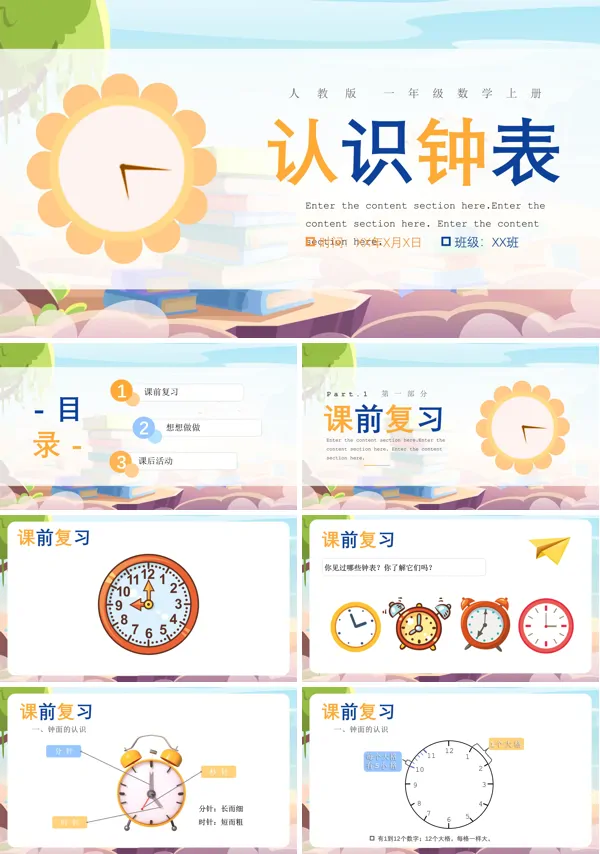 认识钟表一年级数学教案PPT课件