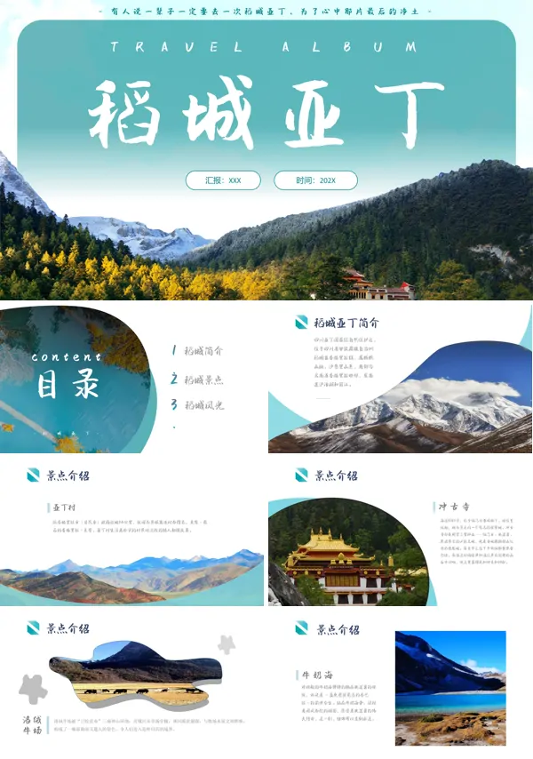 稻城亚丁旅游介绍PPT