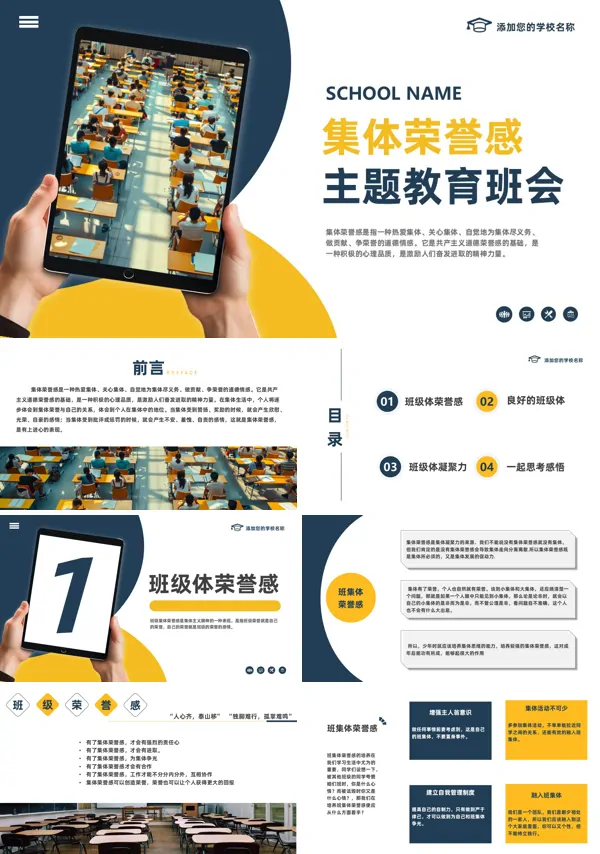 中小学集体荣誉感主题教育班会课件PPT含讲稿