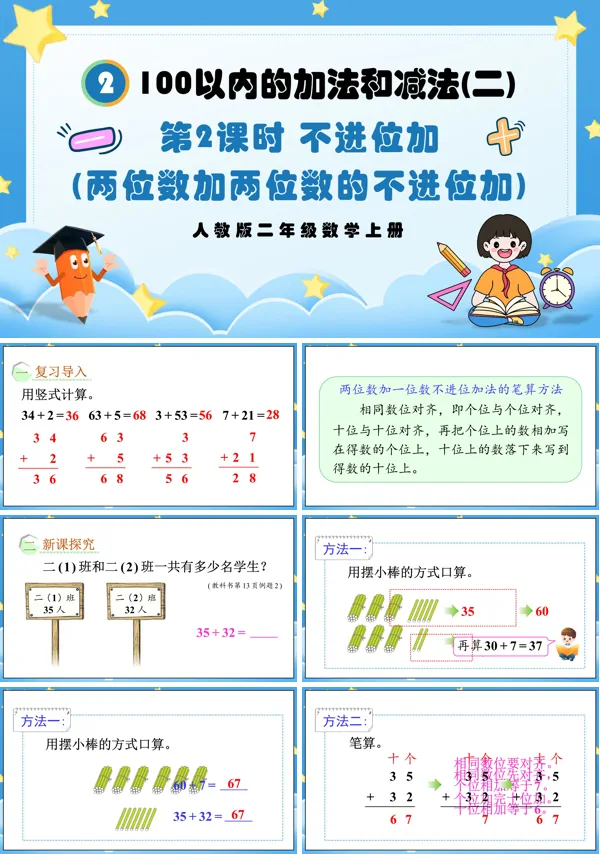 人教版二年级数学上册第2课时不进位加(两位数加两位数的不进位加)PPT课件含教案