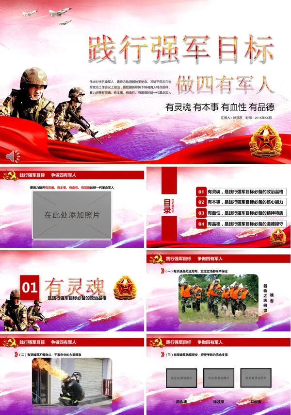 践行强军目标做有灵魂有本事有血性有品德四有军人