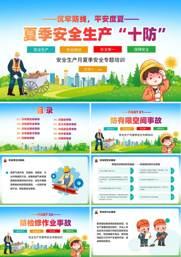 夏季安全生产十防动态PPT模板含讲稿