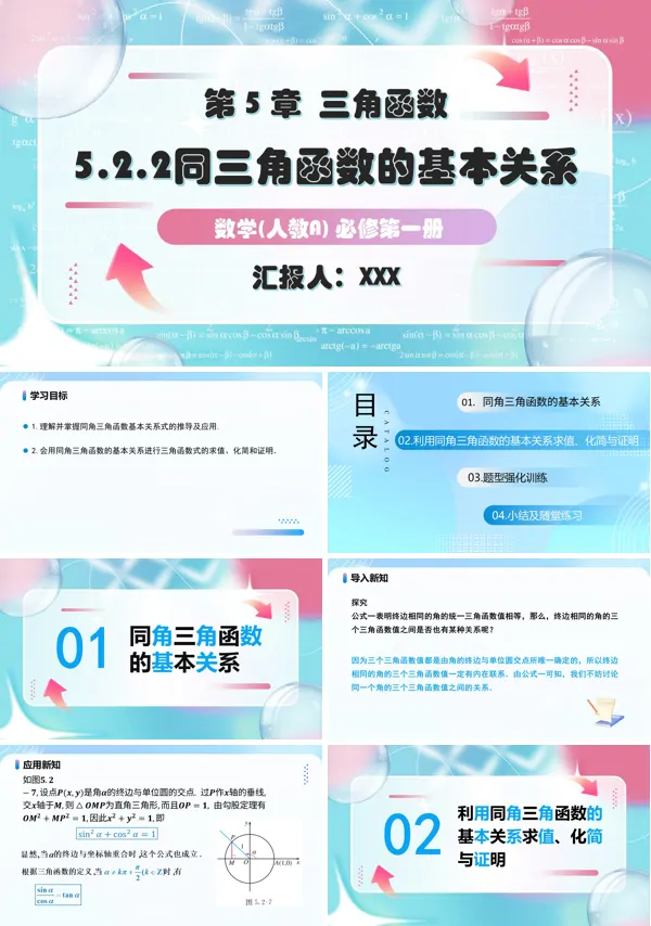 人教A高一数学必修第一册5.2.2同角三角函数的基本关系PPT课件含教案