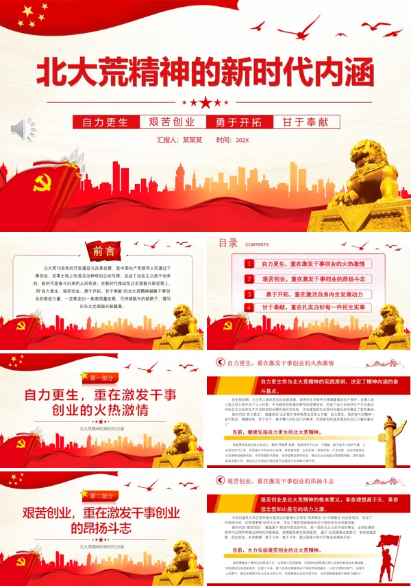 传承弘扬北大荒精神PPT专题党课