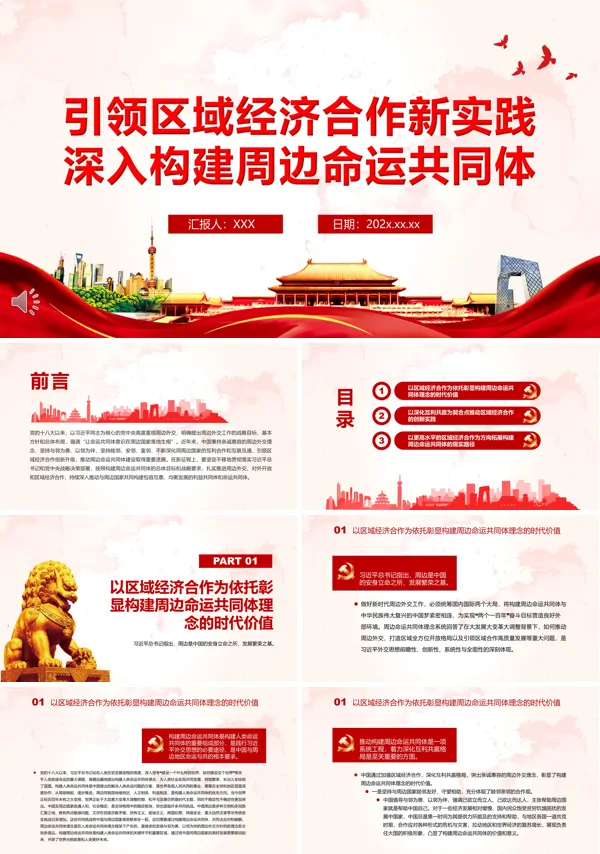 引领区域经济合作新实践深入构建周边命运共同体PPT党课课件