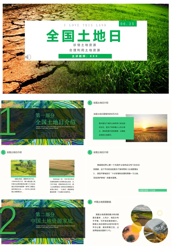 全国土地日主题班会ppt模板