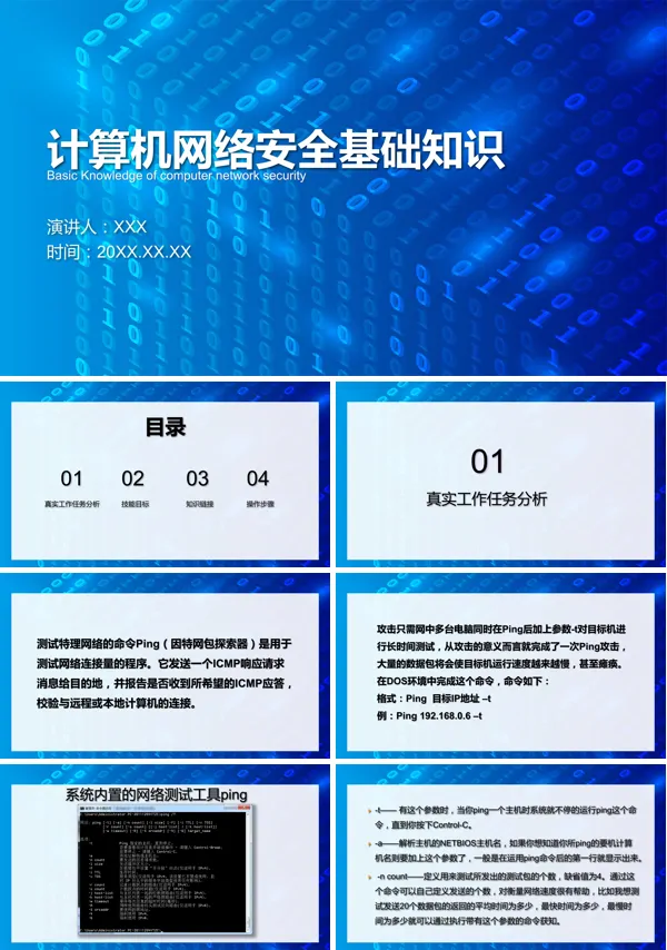 计算机网络安全基础教育的教学课件PPT模板