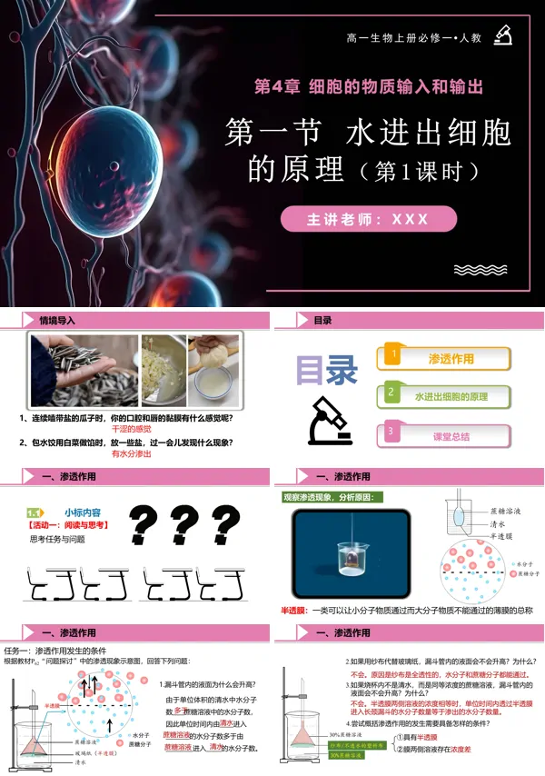 高一人教生物上册必修一4.1水进出细胞的原理(第1课时)PPT课件含教案
