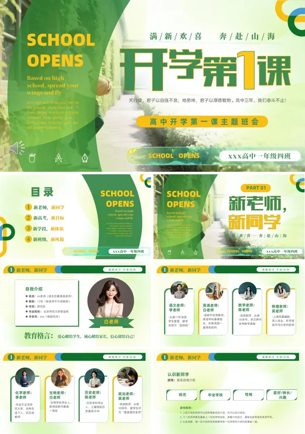 高一开学新学期第一课主题班会PPT模板含讲稿